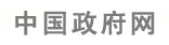 中国政府网链接灰色.jpg