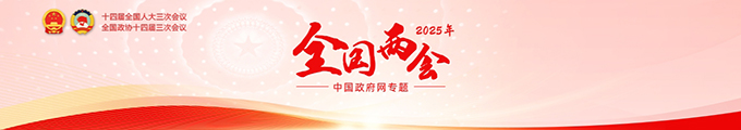 2025全国两会680.jpg