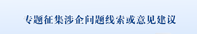 基层减负线索征集680.png