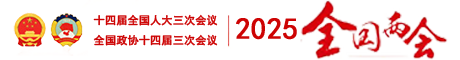 全国两会2025top.png