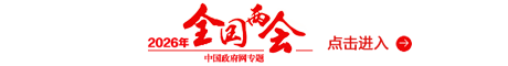 全国两会2026.png