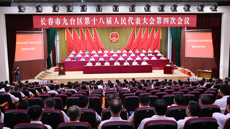 长春市九台区第十八届人民代表大会第四次会议召开全体会议
