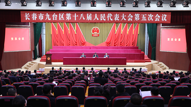 长春市九台区第十八届人民代表大会第五次会议召开党员会议