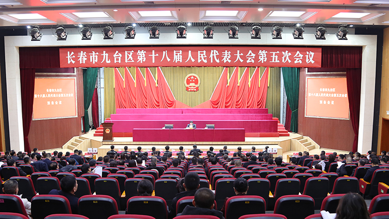 长春市九台区第十八届人民代表大会第五次会议召开预备会议