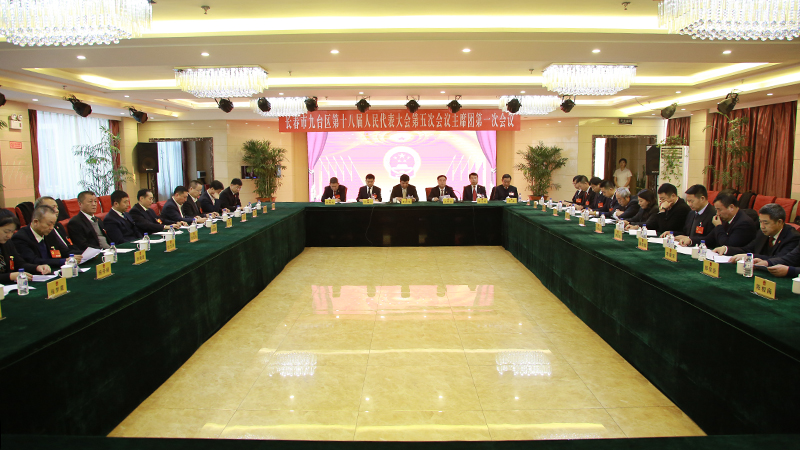 长春市九台区第十八届人民代表大会第五次会议主席团召开第一次会议