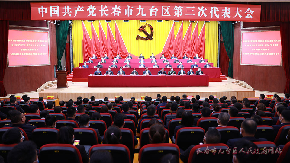 中国共产党长春市九台区第三次代表大会举行第二次全体会议