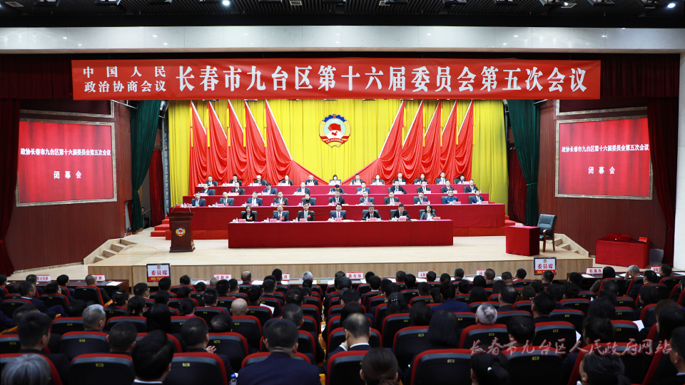 政协长春市九台区第十六届委员会第五次会议胜利闭幕