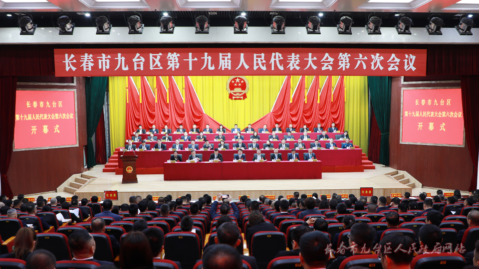 长春市九台区第十九届人民代表大会第六次会议开幕