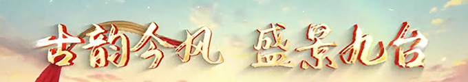 古韵今风 盛景九台.jpg